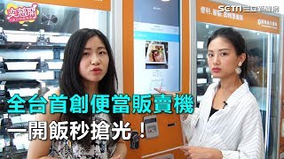 全台首創便當販賣機　一開飯秒搶光！