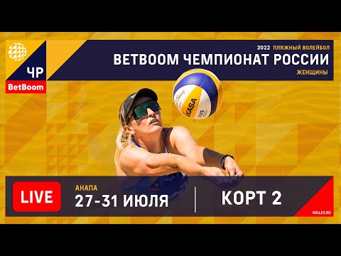 КОРТ 2. BetBoom Чемпионат России по пляжному волейболу 2022 / Плей-офф / Анапа