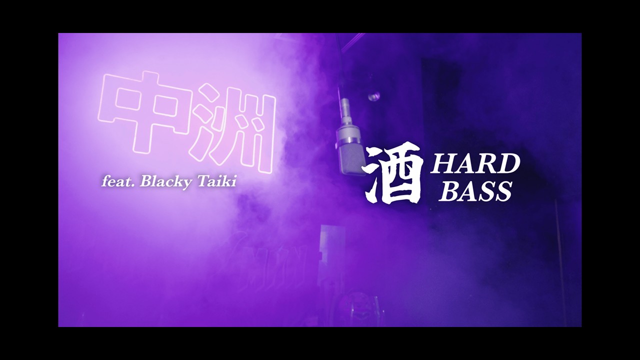 酒　HARD BASS（feat.Blacky Taiki）