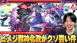 【モンスト】「恒常でこのSSは狂ってるわww」ミサイル投下SSがイカれた強さでボスワンパン！キラーLが乗る砲撃型友情の火力もかなり高い！『ヒメジ獣神化改』使ってみた！【しろ】