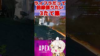 [APEX]シーズン29スプ2でいきなり3タテ集✌️ライフラインだって前線張りたい︎🌟︎🌟︎🌟 #apex #vtuber #shorts
