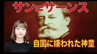 Download lagu 【ロンカプ秘蔵映像】サン＝サーンスを徹底解説！！自国に嫌われた神童 | 作曲家紹介 mp3