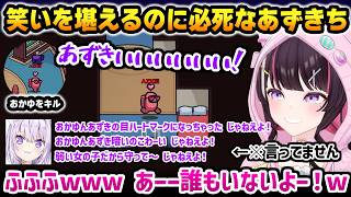 【Among Us】おかゆをキルしてしまった結果、ずっと耳元で呪詛を吐かれ、笑いを堪えるのに必死になるあずきちw【AZKi ホロライブ】
