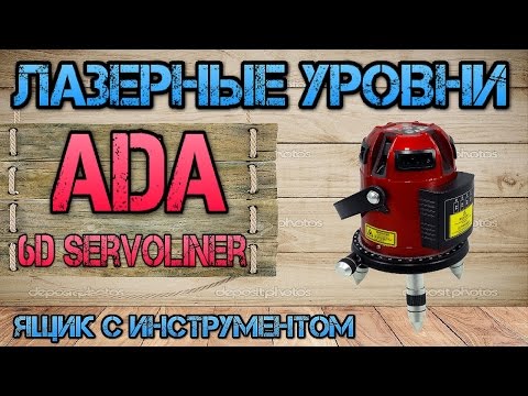 Лазерный уровень ADA 6D SERVOLINER A00139