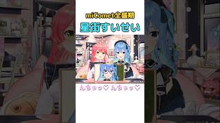 miCometの全盛期…？【ホロライブ切り抜き】#星街すいせい #さくらみこ #ホロライブ #切り抜き #miComet
