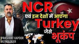 Will NCR and these countries face a Turkey-Like Earthquake? | Astrology Analysis| Prashant Kapoor