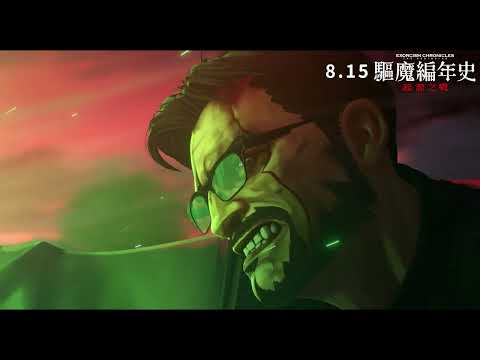 《驅魔編年史：起源之戰》預告片：官方預告