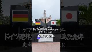 沖縄宮古島、エルトゥールル号物語のドイツ版。#沖縄 #宮古島 #エルトゥールル号 #ドイツ バージョン