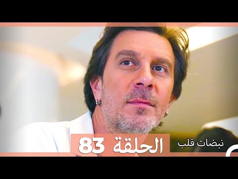 نبضات قلب الحلقة 83 نسخة قصيرة hd