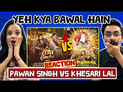 राजा रंगबाज़ बनाम रंगबाज़ भोजपुरी गाना | कौन सा असली है? | पवन सिंह बनाम खेसरी लाल | प्रतिक्रिया