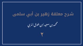 صورة (٢) شرح معلقة زهير بن أبي سلمى