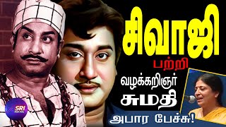 Download lagu சிவாஜியின் நடிப்பைப் புரிந்து கொள்ளவே வளர வேண்டியிருக்கிறது! | SRI MEDIA TAMIL | #sivaji | #sumathi mp3