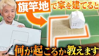 【この土地買って大丈夫？】旗竿地のメリット・デメリットと失敗しない見極め方を解説します！
