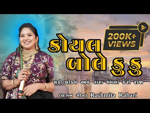 #vidio કોયલ બોલે કૂ કૂ |🎉🚀 koyal bole ku ku | રશમિતા બેન રબારી | Instagram vairal song |