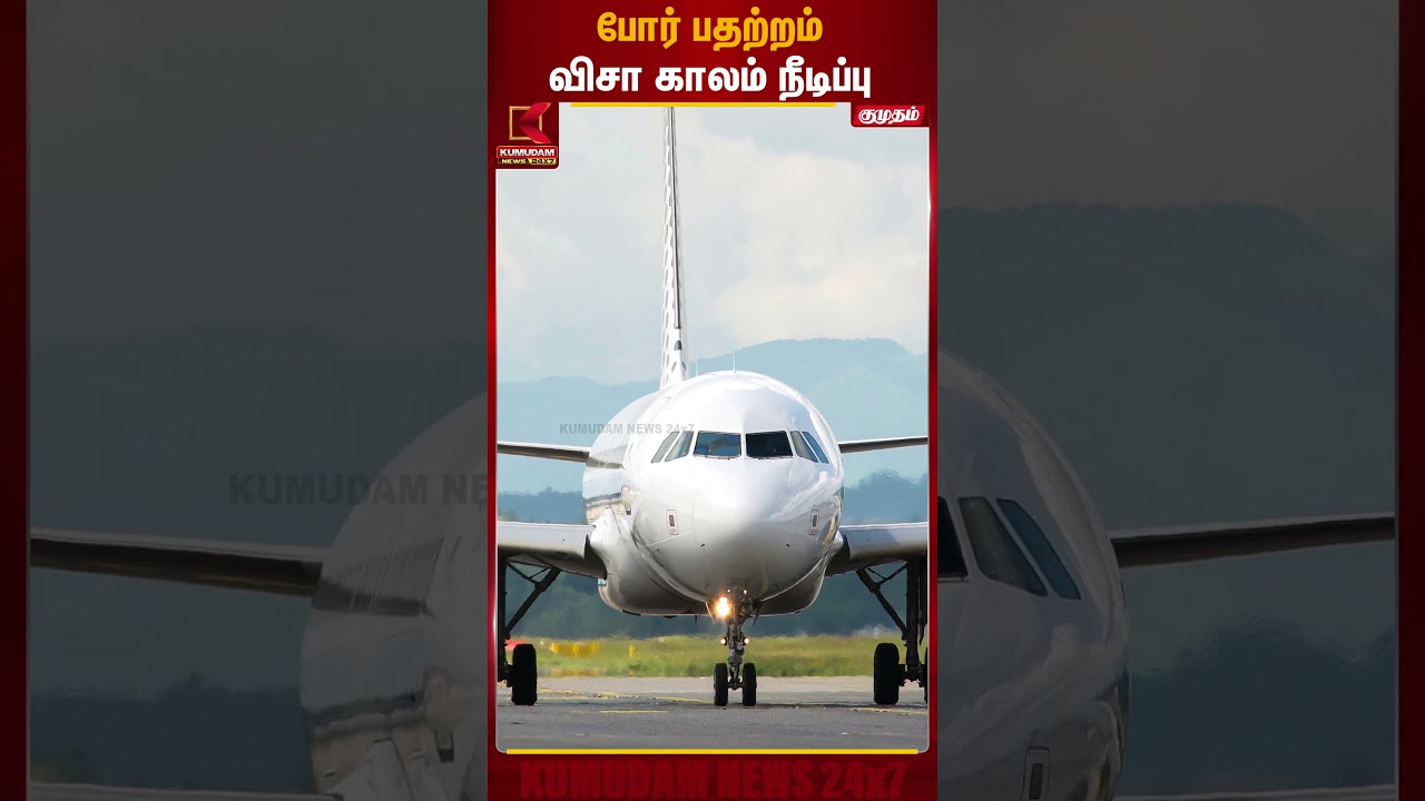 போர் பதற்றம்.. விசா காலம் நீடிப்பு.. | Visa | Israel Iran War | Kumudam News