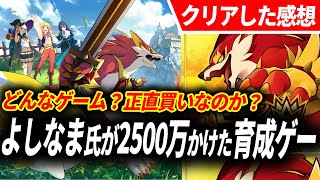 【クリアレビュー】マモンキングが想像以上の完成度なんだが…よしなま氏が2500万かけた育成ゲーは実際どうなの？