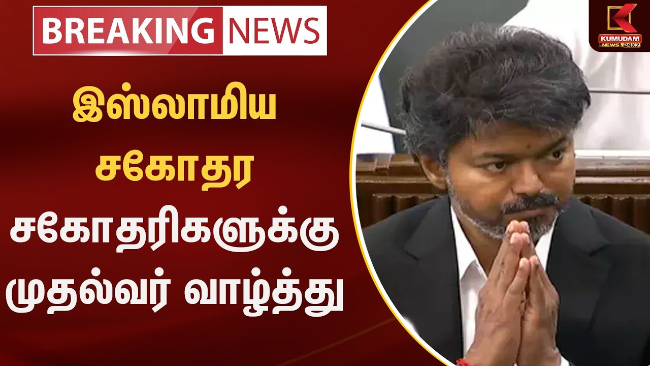 இஸ்லாமிய சகோதர சகோதரிகளுக்கு முதல்வர் வாழ்த்து | Kumudam News