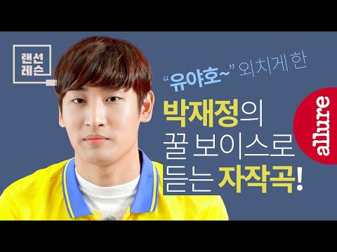 박재정 라이브! 유스케에서 부른 자작곡 풀버전 대 공개! 축알못을 위한 축구 즐기기 레슨까지! | 얼루어코리아 Allure Korea