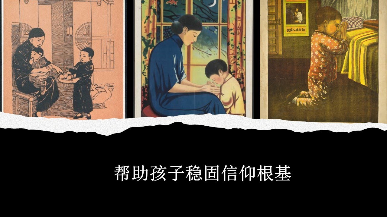 【预测哪个孩子能持守信仰？5】 信仰传承