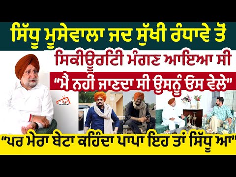 Sidhu Moose Wala ਜਦ Sukhjinder Randhawa ਤੋਂ ਸਿਕੀਊਰਿਟੀ ਮੰਗਣ ਆਇਆ ਸੀ | ਮੈਂ ਨਹੀਂ ਜਾਣਦਾ ਸੀ ਉਸਨੂੰ ਓਸ ਵੇਲੇ
