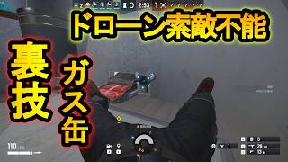 【R6S】GOYOのガチ裏技!?ガス缶の簡単な爆破方法 これやれば勝率100％キープ可能【レインボーシックスシージ】