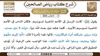 [224] المجلس 224 - يتبع: 78- باب أمر وُلاة الأمور بالرفق برعاياهم ونصيحتهم والشَّفقة عليهم ... - ... image