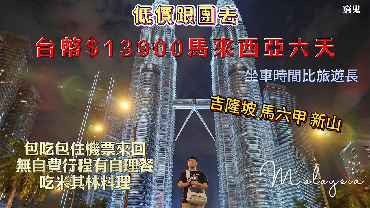 【Budget Tour Series】6 Days in Malaysia for Only $13,000! All-Inclusive with Flights, Michelin-Sta...