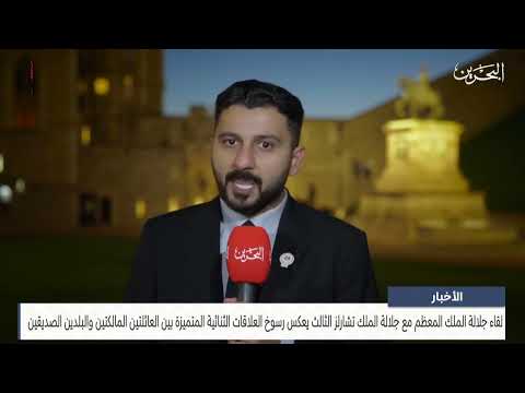 الأخبار لقاء جلالة الملك المعظم مع جلالة الملك تشارلز الثالث يعكس رسوخ العلاقات الثنائية المتميزة