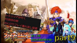 【人は、物語と共に成長するシミュレーションRPG 第二弾】ファイアーエムブレム 封印の剣  のんびり攻略垂れ流し配信　part9