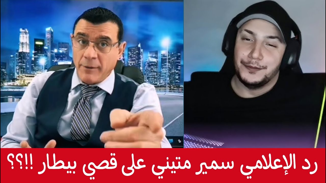 رد الإعلامي سمير متيني على قصي بيطار !!؟؟