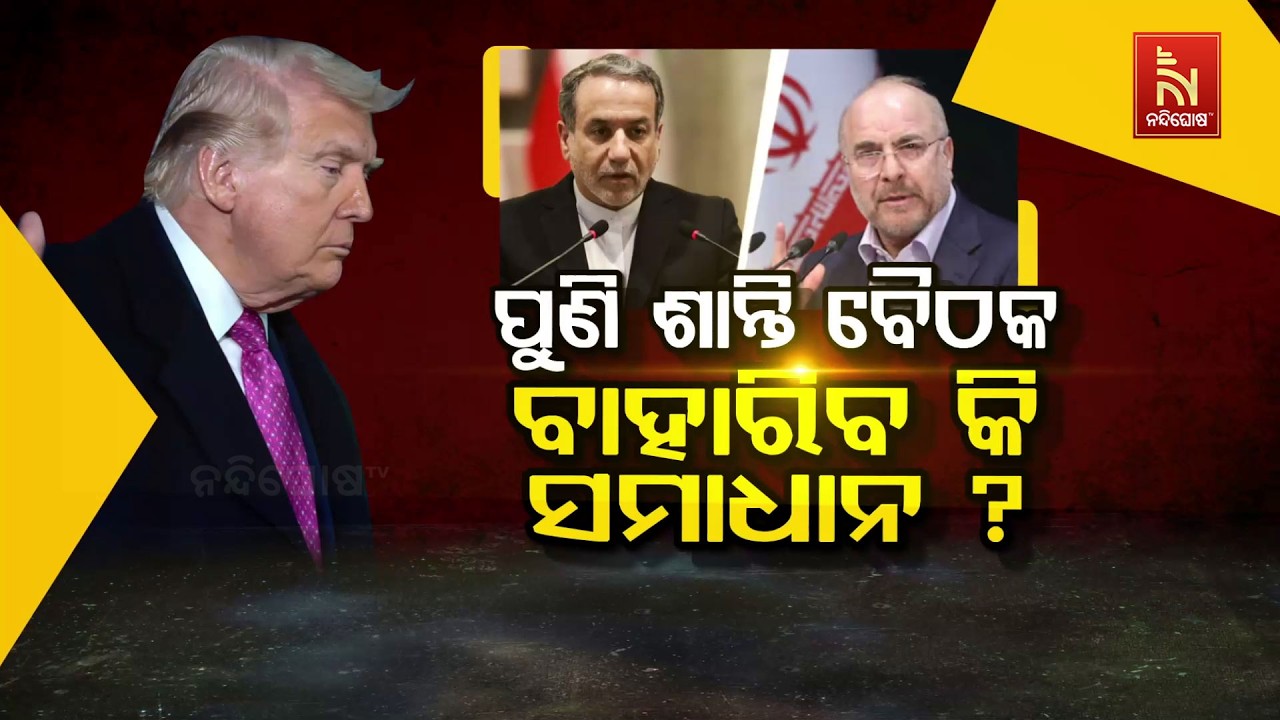 🔴 Live | ପୁଣି ଶାନ୍ତି ବୈଠକ : ବାହାରିବ କି ସମାଧାନ ?