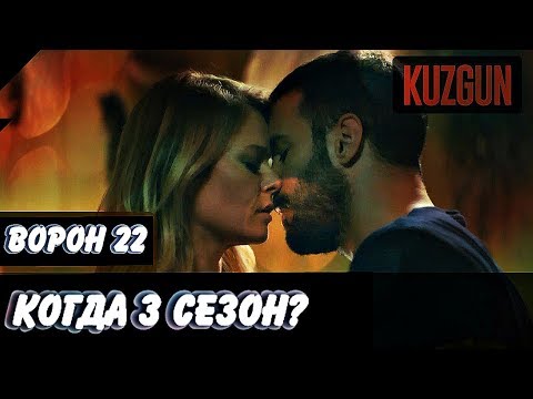 Ворон 21 серия Объяснение концовки. Ворон 22 серия будет ли 3 сезон Ворон?