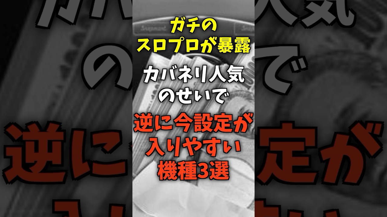 カバネリ2のせいで逆に今設定が入りやすい機種3選 #スロット #パチスロ #スマスロ #カバネリ