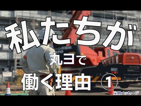 採用メッセージムービー｜丸ヨ建設