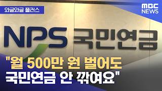 [와글와글 플러스] "월 500만 원 벌어도 국민연금 안 깎여요" (2026.05.19/뉴스투데이/MBC)