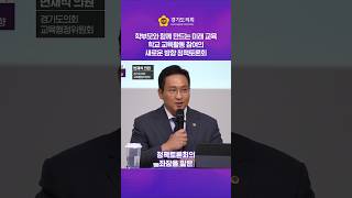 학부모와 함께 만드는 미래 교육, 경기도가 나선다!