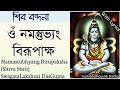 Namastubhyang Birupaksha Shiva Stuti নমস্তুভ্যং বিরূপাক্ষ Swag