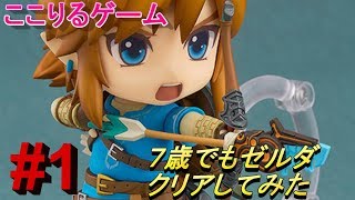 7才ゼルダの伝説ブレスオブザワイルド　初実況＃１