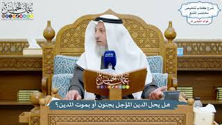 3742 - هل يحل الدين المؤجل بجنون أو بموت المدين؟ - عثمان الخميس