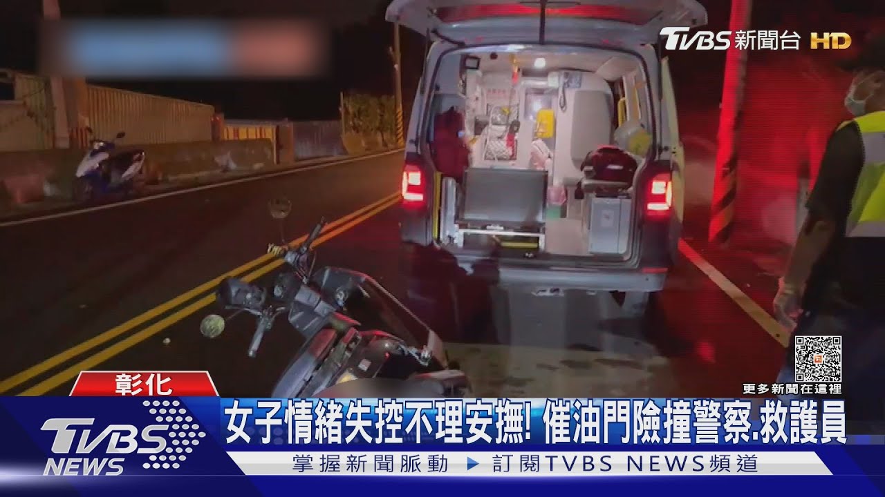 女子情緒失控不理安撫! 催油門險撞警察、救護員
