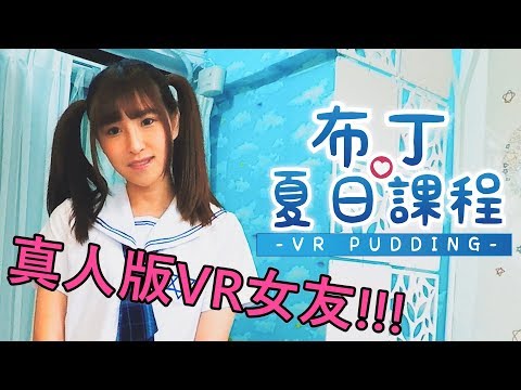 VR女友真人版 - 學生篇 | 最美水手服 | 覓食布丁