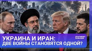 Украина и Иран: две войны становятся одной? 