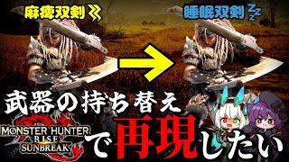 ワイルズの武器持ち替え、早く体験したくてサンブレイクで再現してみた【ゆっくり実況】【MHR:SB】
