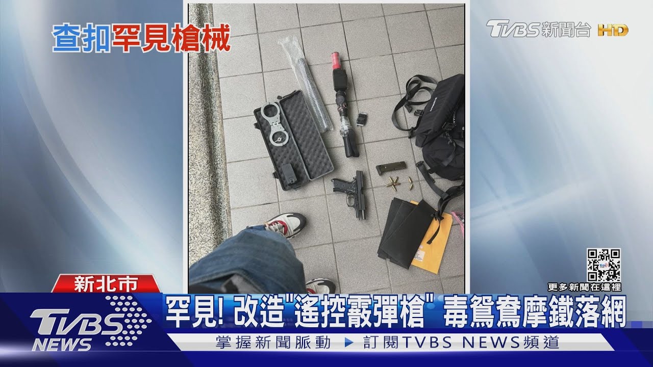 罕見！改造「遙控霰彈槍」　毒鴛鴦摩鐵落網
