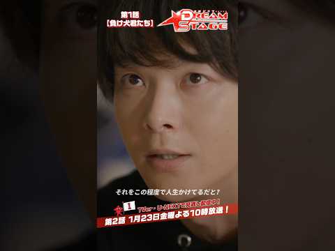 『DREAM STAGE』✂️負け犬君たち #中村倫也 #NAZE #DREAMSTAGE #ドラマドリステ