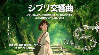 Download lagu Ghibli Symphonies  Makes Summer Feel Wonderful 🎻🌿 Relax, Study, Work BGM | Studio Ghibli Collection mp3