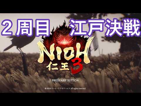縦型　シノビで行く仁王３　part２４　江戸決戦