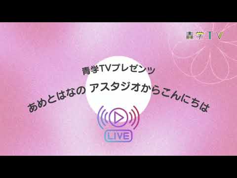 史学科 青学TV のライブ配信