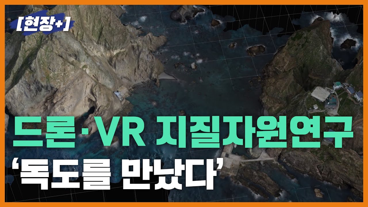 [현장+]드론·VR 지질자원연구 ‘독도를 만났다’