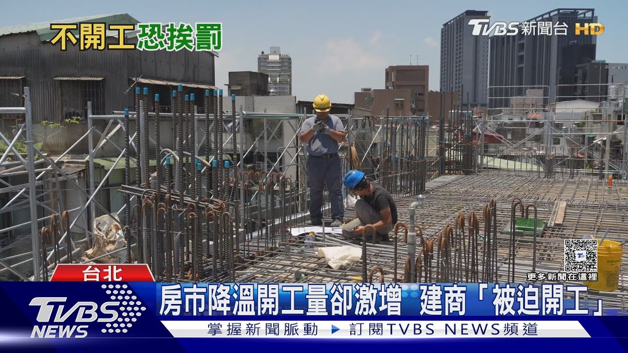 房市降溫「開工量」卻激增?! 建商「被迫動工」爛尾樓恐引爆倒閉潮